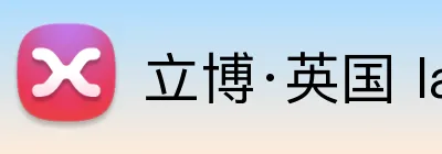立博·英国 ladbrokes 集团官方网站 Logo